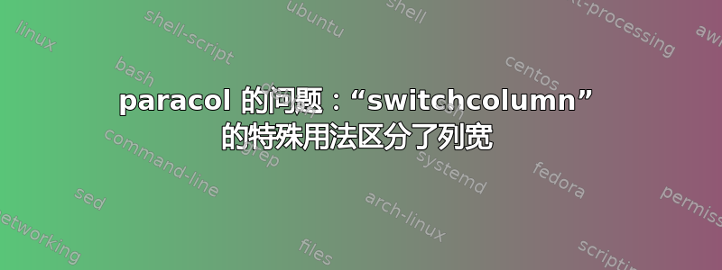 paracol 的问题：“switchcolumn” 的特殊用法区分了列宽