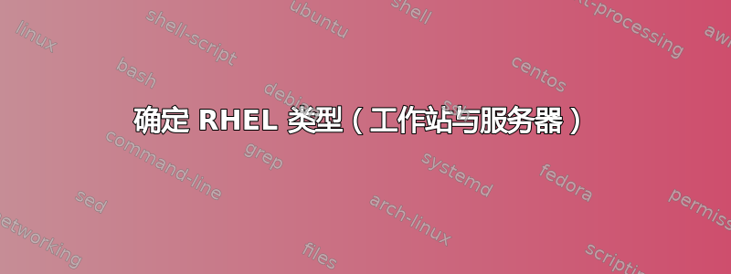 确定 RHEL 类型（工作站与服务器）