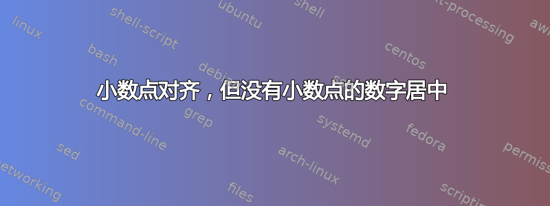 小数点对齐，但没有小数点的数字居中