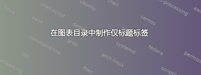 在图表目录中制作仅标题标签