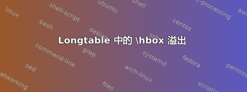 Longtable 中的 \hbox 溢出