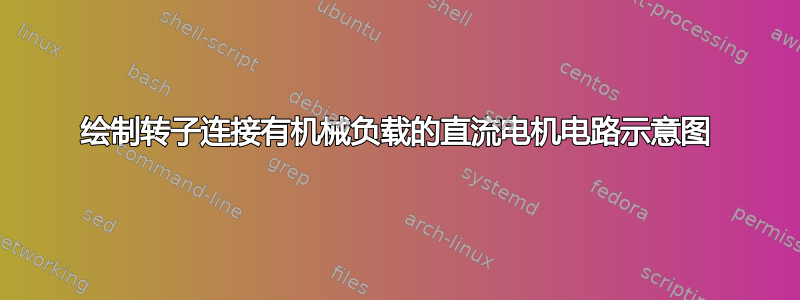 绘制转子连接有机械负载的直流电机电路示意图