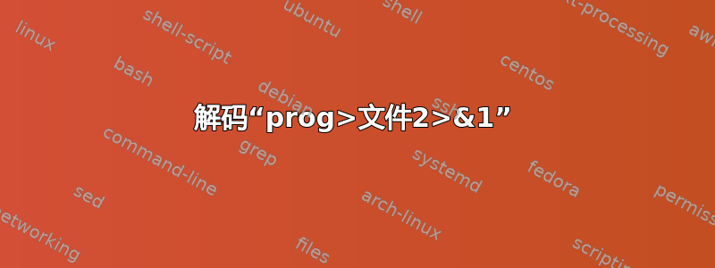 解码“prog>文件2>&1”