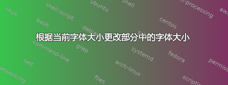 根据当前字体大小更改部分中的字体大小