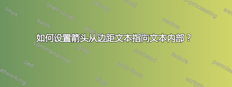 如何设置箭头从边距文本指向文本内部？