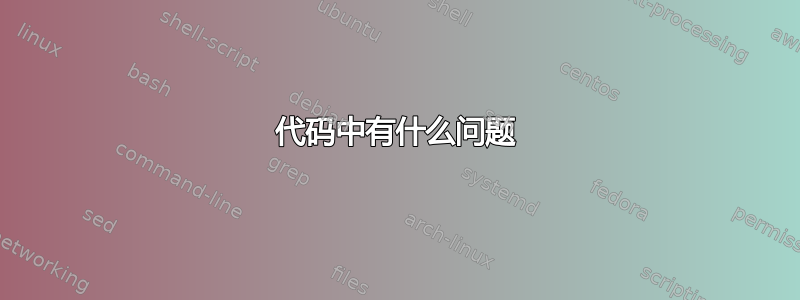 代码中有什么问题