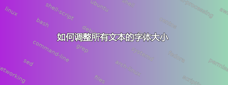 如何调整所有文本的字体大小