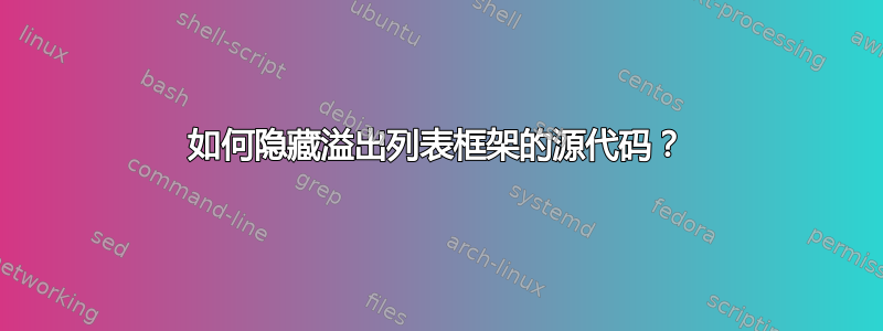 如何隐藏溢出列表框架的源代码？