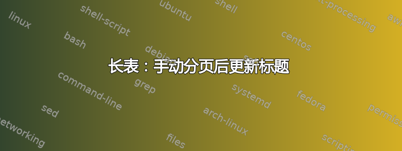 长表：手动分页后更新标题