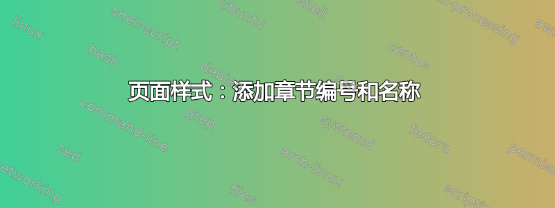 页面样式：添加章节编号和名称