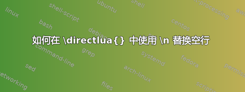 如何在 \directlua{} 中使用 \n 替换空行