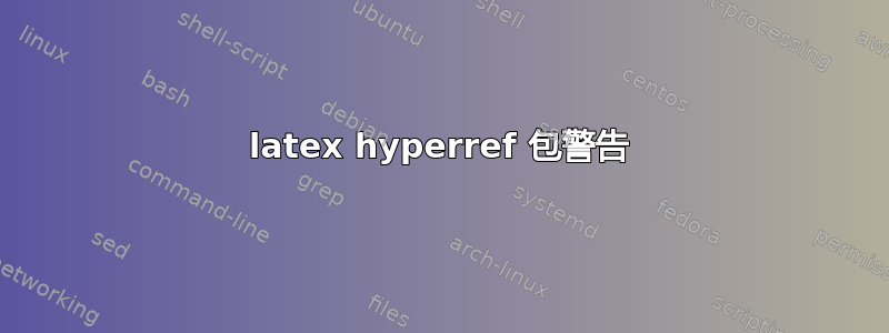 latex hyperref 包警告