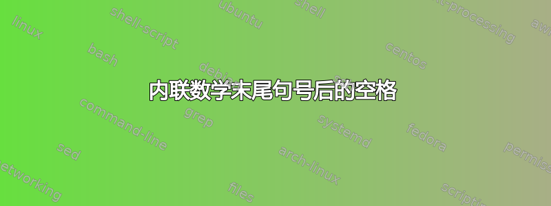 内联数学末尾句号后的空格