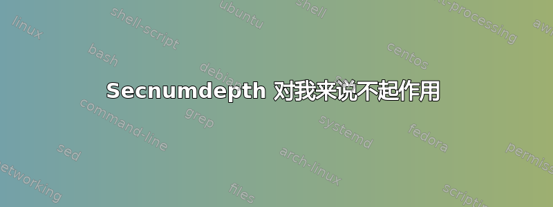 Secnumdepth 对我来说不起作用