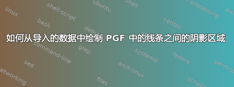 如何从导入的数据中绘制 PGF 中的线条之间的阴影区域