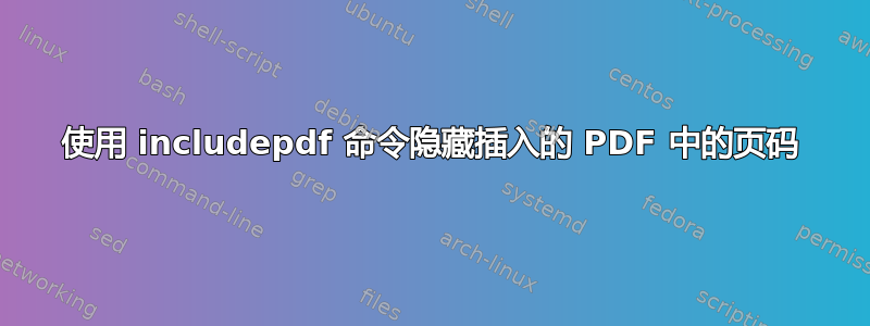 使用 includepdf 命令隐藏插入的 PDF 中的页码