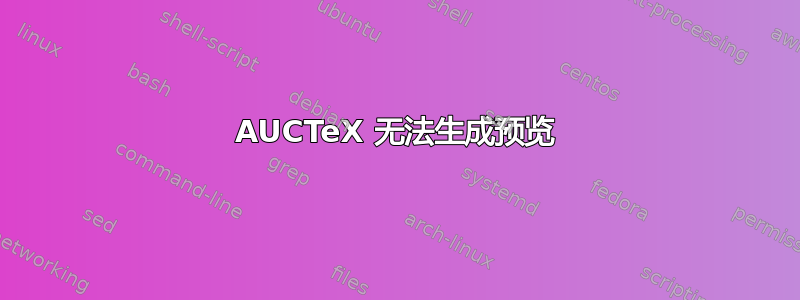 AUCTeX 无法生成预览