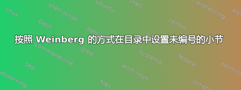 按照 Weinberg 的方式在目录中设置未编号的小节