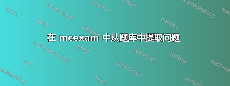 在 mcexam 中从题库中提取问题