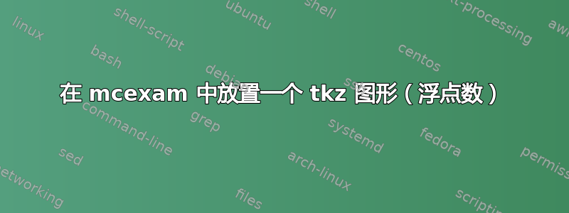 在 mcexam 中放置一个 tkz 图形（浮点数）