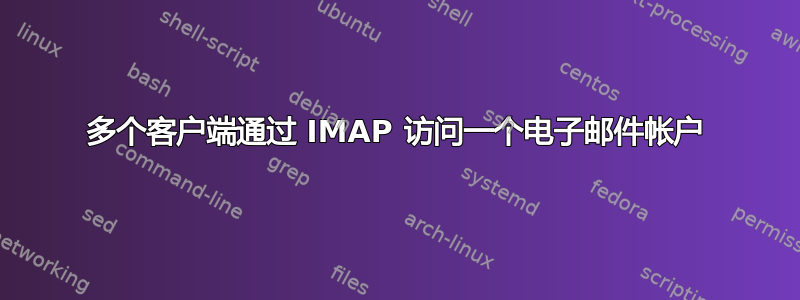 多个客户端通过 IMAP 访问一个电子邮件帐户