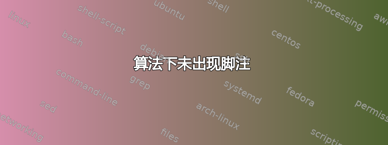 算法下未出现脚注