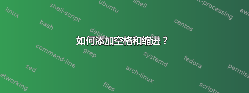 如何添加空格和缩进？