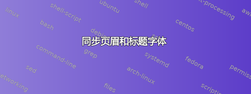 同步页眉和标题字体