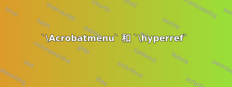 `\Acrobatmenu` 和 `\hyperref`