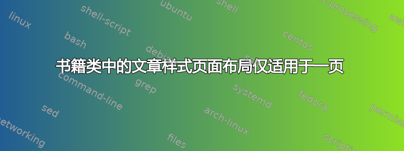 书籍类中的文章样式页面布局仅适用于一页