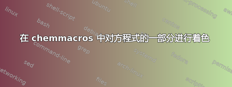 在 chemmacros 中对方程式的一部分进行着色