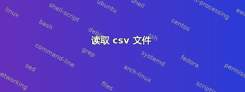 读取 csv 文件