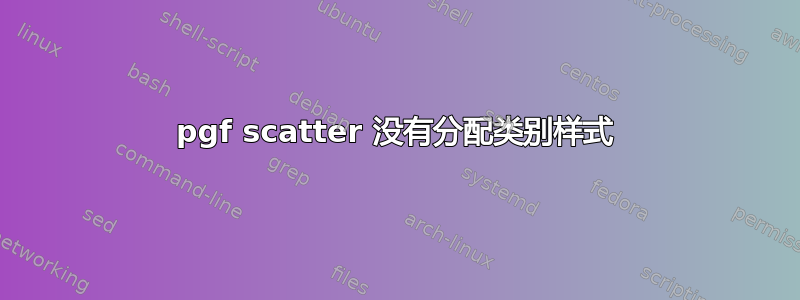 pgf scatter 没有分配类别样式