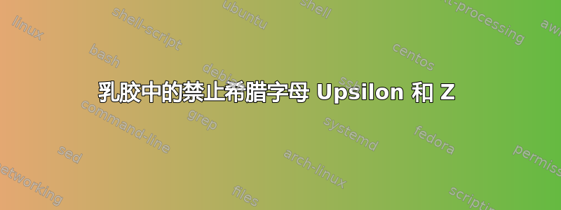 乳胶中的禁止希腊字母 Upsilon 和 Z