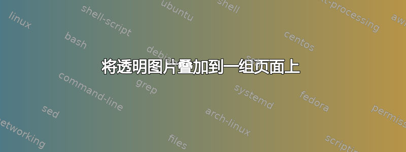 将透明图片叠加到一组页面上