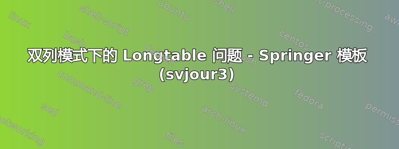 双列模式下的 Longtable 问题 - Springer 模板 (svjour3)