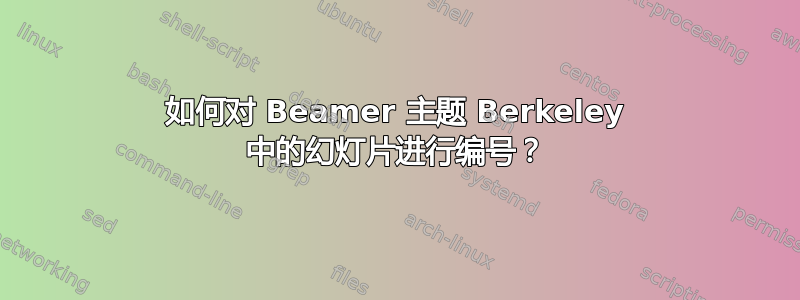 如何对 Beamer 主题 Berkeley 中的幻灯片进行编号？