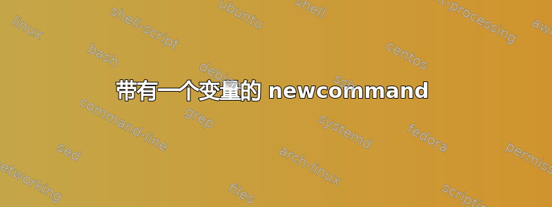 带有一个变量的 newcommand