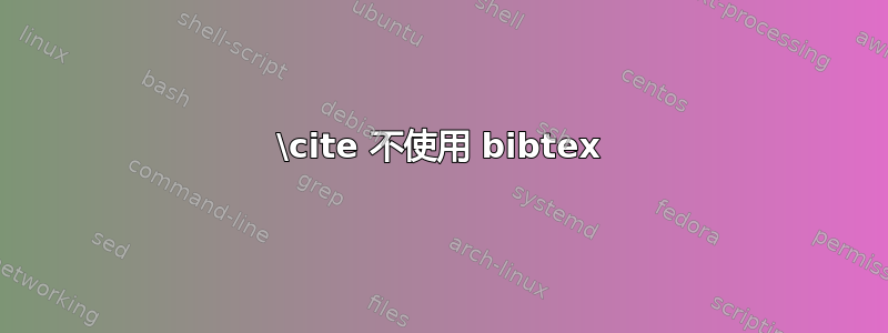 \cite 不使用 bibtex