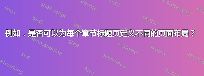 例如，是否可以为每个章节标题页定义不同的页面布局？