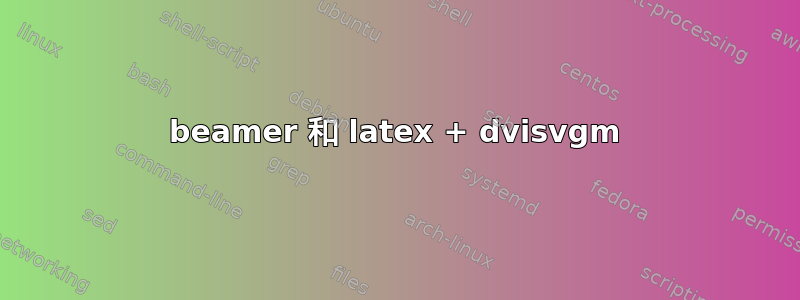 beamer 和 latex + dvisvgm