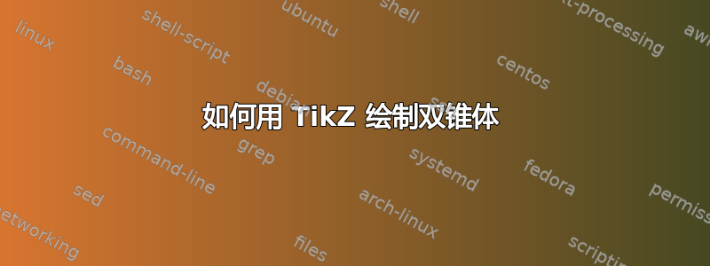 如何用 TikZ 绘制双锥体