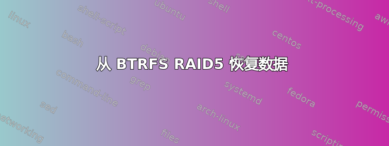 从 BTRFS RAID5 恢复数据