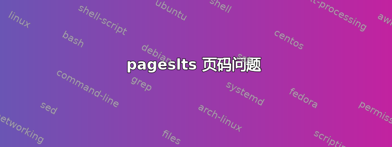 pageslts 页码问题