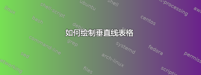 如何绘制垂直线表格