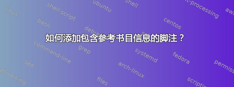 如何添加包含参考书目信息的脚注？