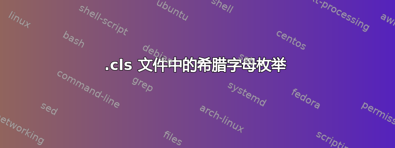 .cls 文件中的希腊字母枚举