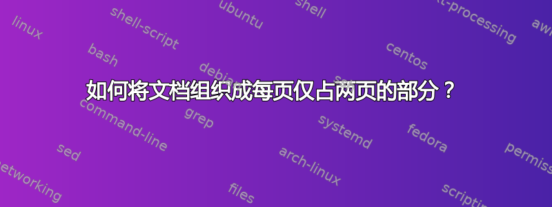 如何将文档组织成每页仅占两页的部分？