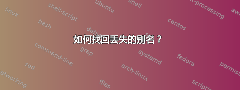 如何找回丢失的别名？