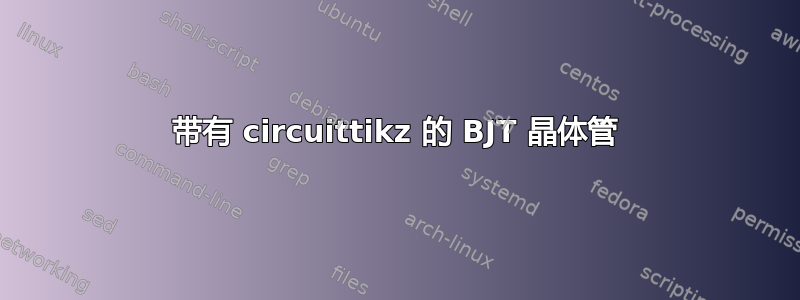 带有 circuittikz 的 BJT 晶体管